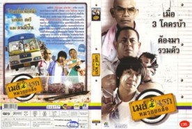 เมล์นรก หมวยยกล้อ